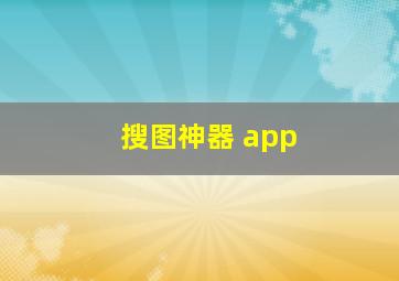 搜图神器 app